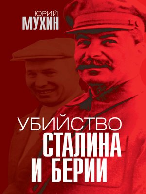cover image of Убийство Сталина и Берии